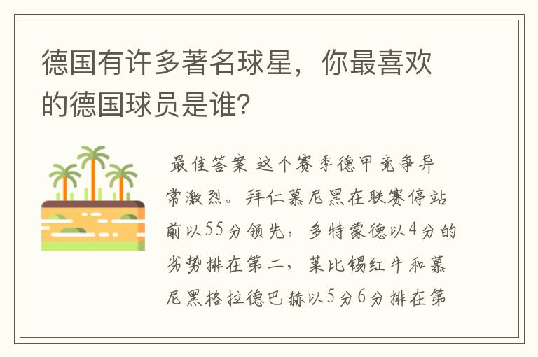 德国有许多著名球星，你最喜欢的德国球员是谁？