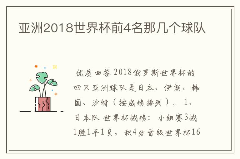 亚洲2018世界杯前4名那几个球队