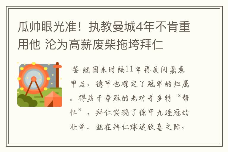 瓜帅眼光准！执教曼城4年不肯重用他 沦为高薪废柴拖垮拜仁