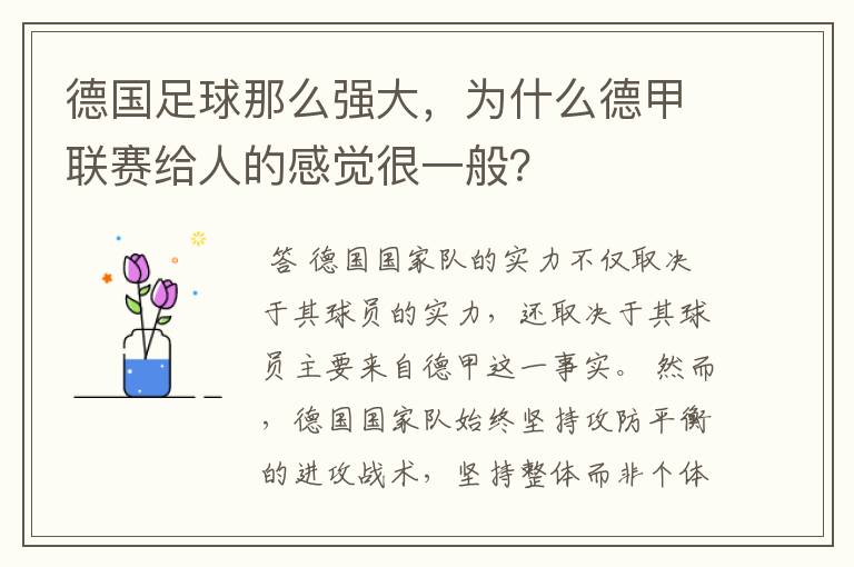 德国足球那么强大，为什么德甲联赛给人的感觉很一般？