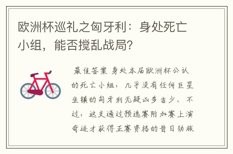 欧洲杯巡礼之匈牙利：身处死亡小组，能否搅乱战局？