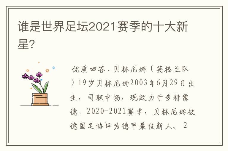 谁是世界足坛2021赛季的十大新星？