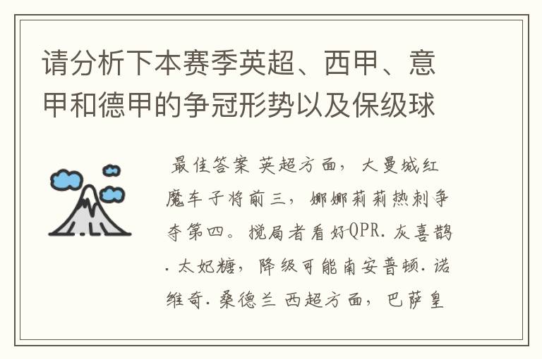 请分析下本赛季英超、西甲、意甲和德甲的争冠形势以及保级球队与搅局球队，形式往大了说，说说看？