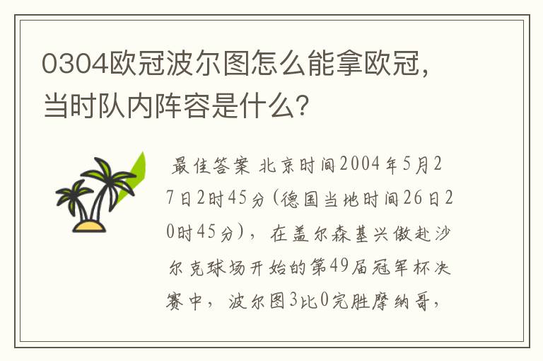 0304欧冠波尔图怎么能拿欧冠，当时队内阵容是什么？