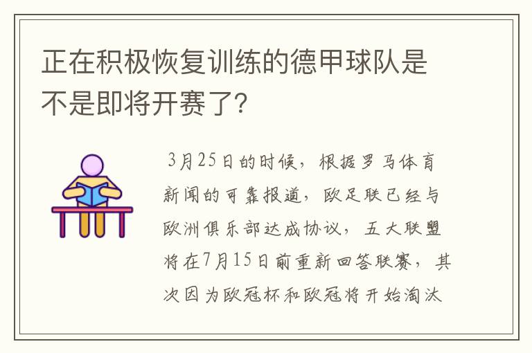 正在积极恢复训练的德甲球队是不是即将开赛了？