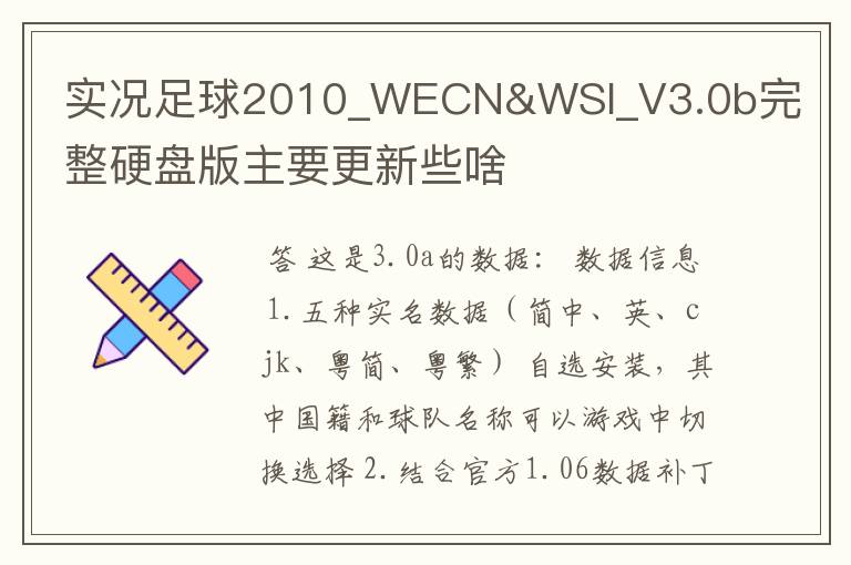 实况足球2010_WECN&WSI_V3.0b完整硬盘版主要更新些啥