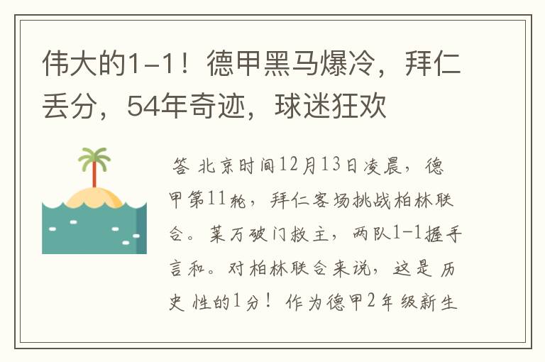 伟大的1-1！德甲黑马爆冷，拜仁丢分，54年奇迹，球迷狂欢