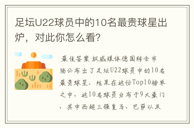 足坛U22球员中的10名最贵球星出炉，对此你怎么看？