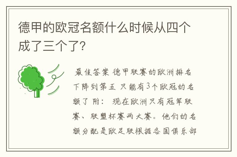 德甲的欧冠名额什么时候从四个成了三个了？