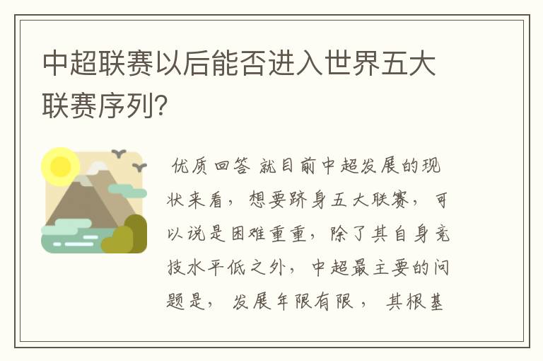 中超联赛以后能否进入世界五大联赛序列？