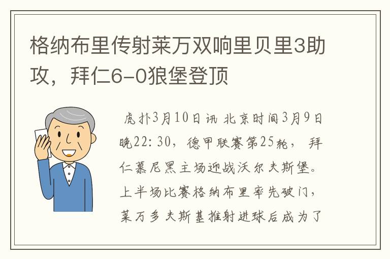 格纳布里传射莱万双响里贝里3助攻，拜仁6-0狼堡登顶