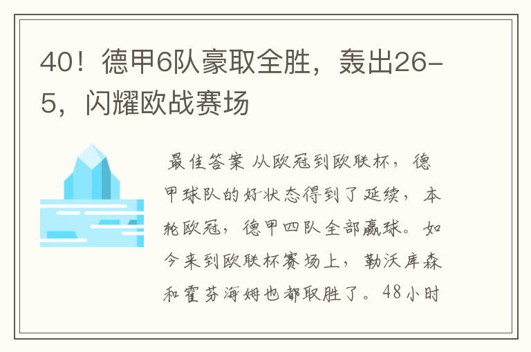 40！德甲6队豪取全胜，轰出26-5，闪耀欧战赛场