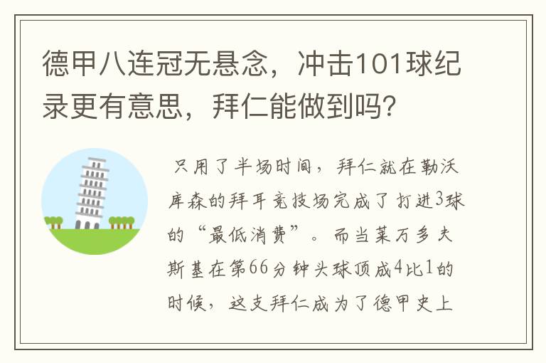 德甲八连冠无悬念，冲击101球纪录更有意思，拜仁能做到吗？