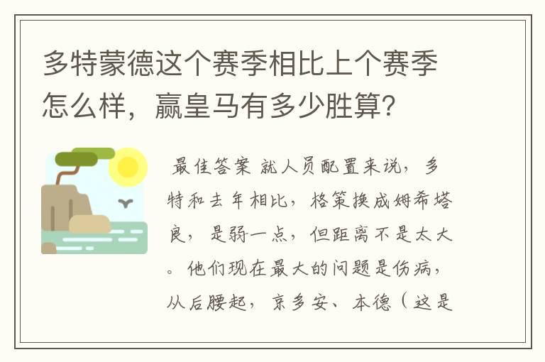 多特蒙德这个赛季相比上个赛季怎么样，赢皇马有多少胜算？