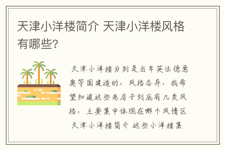 天津小洋楼简介 天津小洋楼风格有哪些?