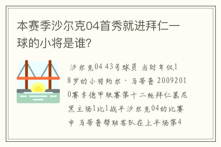 本赛季沙尔克04首秀就进拜仁一球的小将是谁？