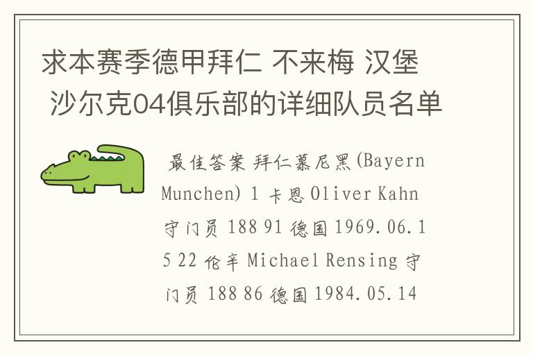 求本赛季德甲拜仁 不来梅 汉堡 沙尔克04俱乐部的详细队员名单?