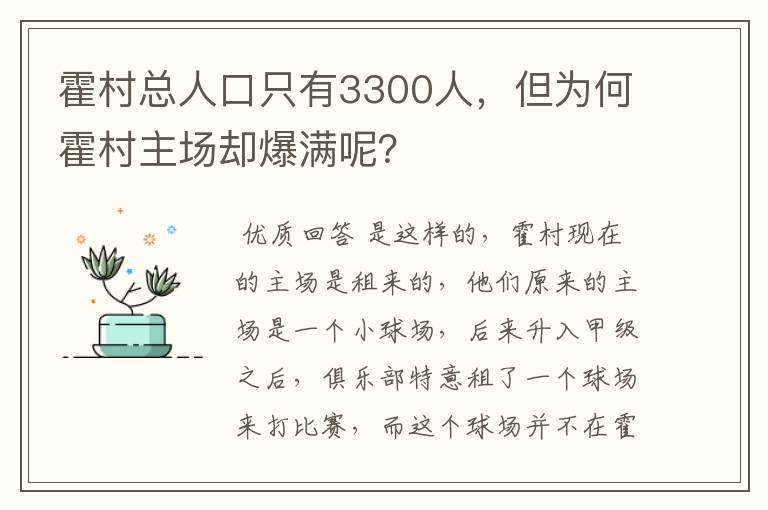 霍村总人口只有3300人，但为何霍村主场却爆满呢？