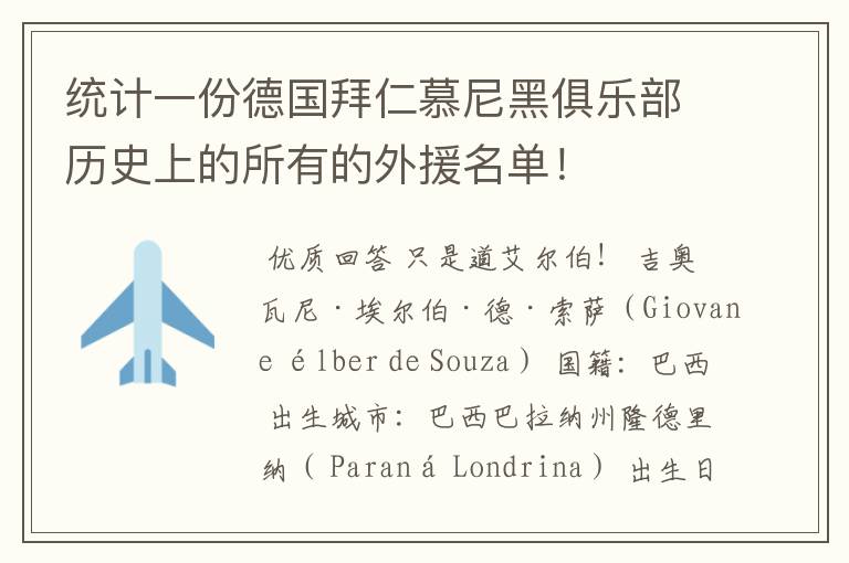 统计一份德国拜仁慕尼黑俱乐部历史上的所有的外援名单！