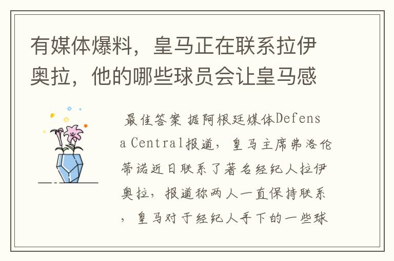 有媒体爆料，皇马正在联系拉伊奥拉，他的哪些球员会让皇马感兴趣呢？