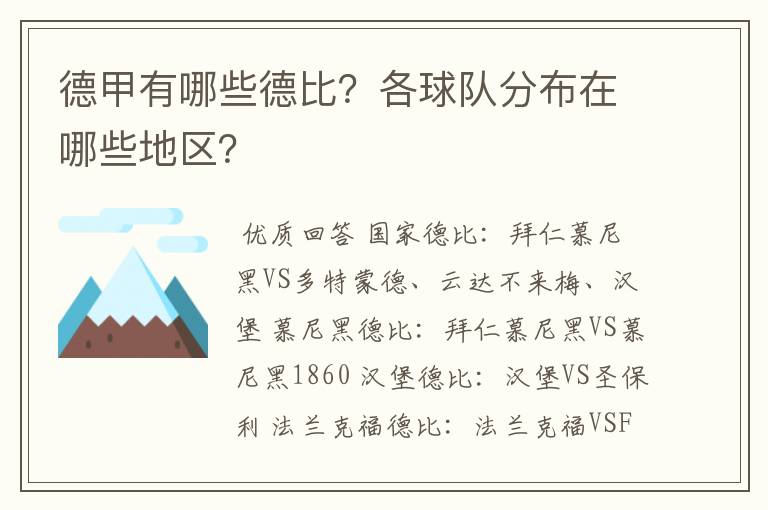 德甲有哪些德比？各球队分布在哪些地区？