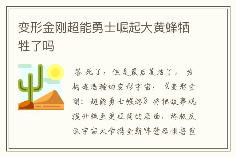 变形金刚超能勇士崛起大黄蜂牺牲了吗