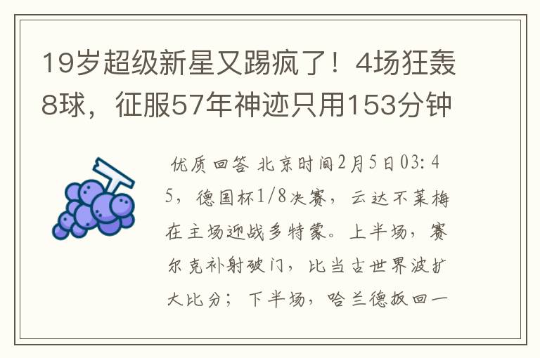 19岁超级新星又踢疯了！4场狂轰8球，征服57年神迹只用153分钟