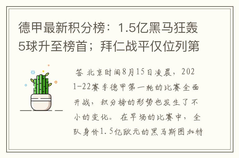 德甲最新积分榜：1.5亿黑马狂轰5球升至榜首；拜仁战平仅位列第7