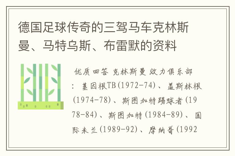 德国足球传奇的三驾马车克林斯曼、马特乌斯、布雷默的资料