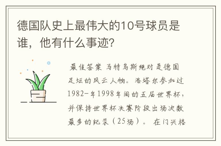 德国队史上最伟大的10号球员是谁，他有什么事迹？