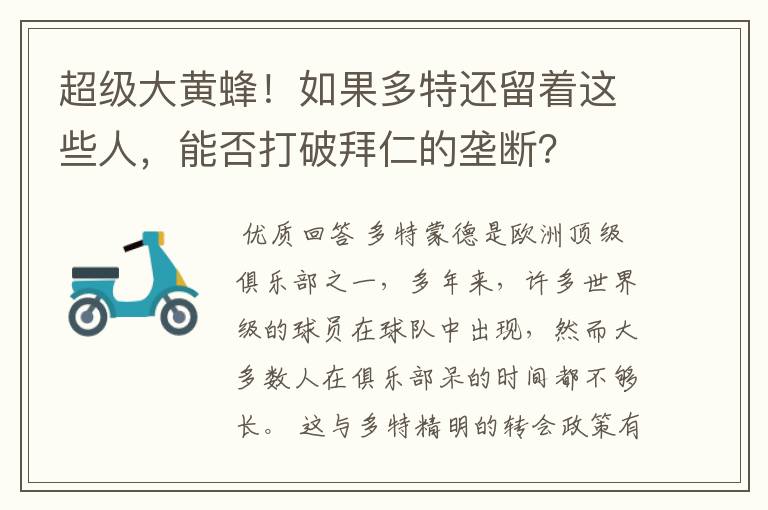 超级大黄蜂！如果多特还留着这些人，能否打破拜仁的垄断？