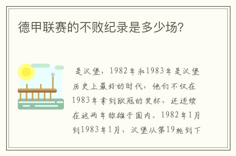 德甲联赛的不败纪录是多少场？