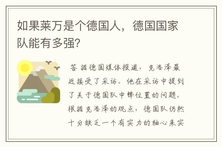 如果莱万是个德国人，德国国家队能有多强？