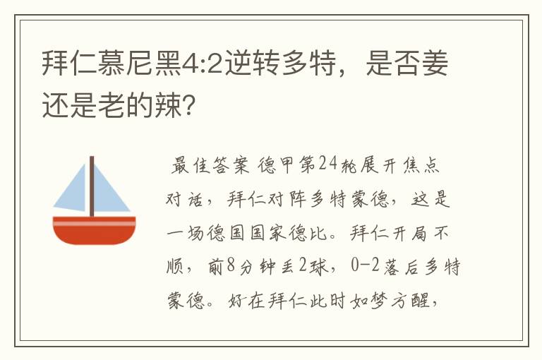 拜仁慕尼黑4:2逆转多特，是否姜还是老的辣？