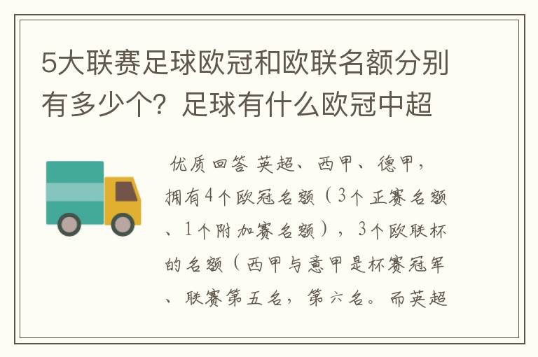 5大联赛足球欧冠和欧联名额分别有多少个？足球有什么欧冠中超还