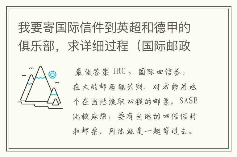 我要寄国际信件到英超和德甲的俱乐部，求详细过程（国际邮政）