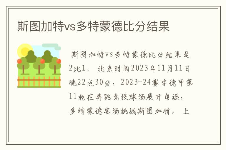 斯图加特vs多特蒙德比分结果