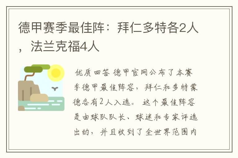 德甲赛季最佳阵：拜仁多特各2人，法兰克福4人