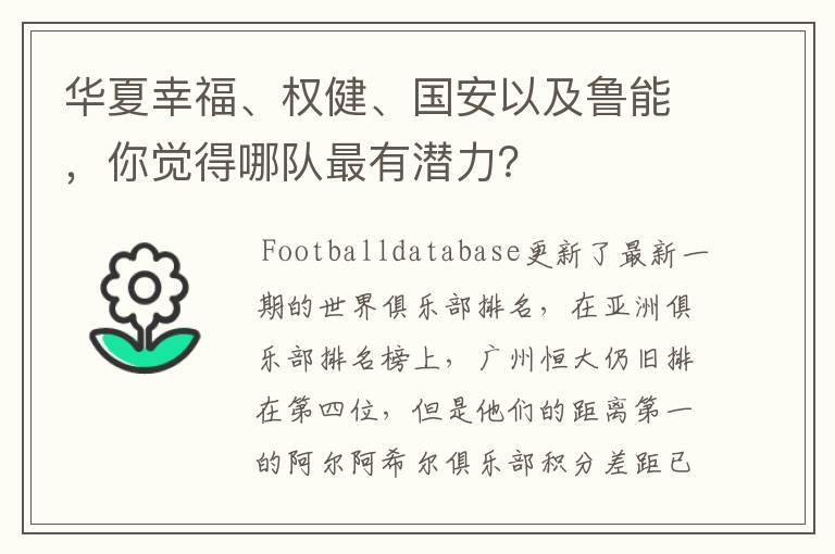 华夏幸福、权健、国安以及鲁能，你觉得哪队最有潜力？