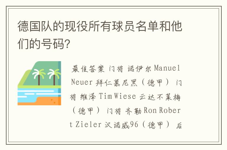 德国队的现役所有球员名单和他们的号码？