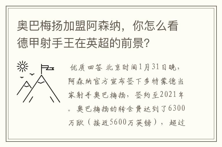 奥巴梅扬加盟阿森纳，你怎么看德甲射手王在英超的前景？