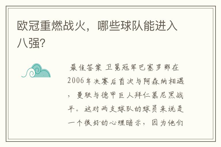 欧冠重燃战火，哪些球队能进入八强？