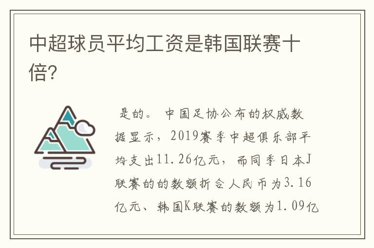 中超球员平均工资是韩国联赛十倍？