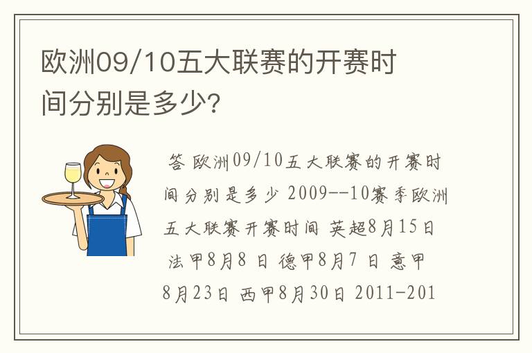 欧洲09/10五大联赛的开赛时间分别是多少?