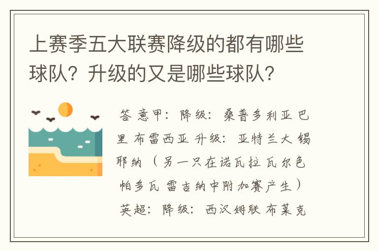 上赛季五大联赛降级的都有哪些球队？升级的又是哪些球队？