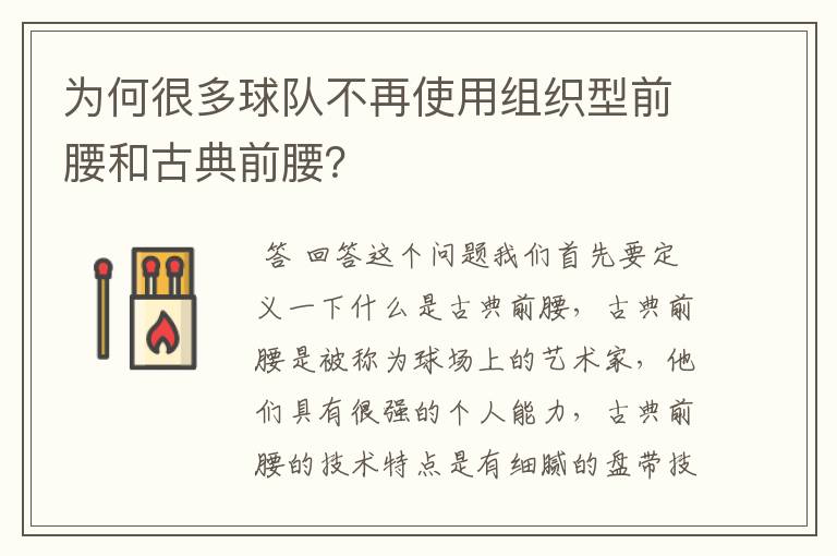 为何很多球队不再使用组织型前腰和古典前腰？