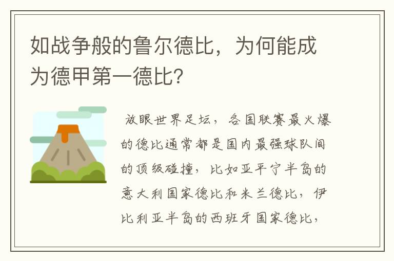 如战争般的鲁尔德比，为何能成为德甲第一德比？