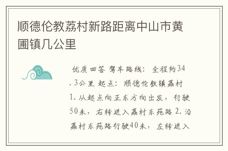 顺德伦教荔村新路距离中山市黄圃镇几公里