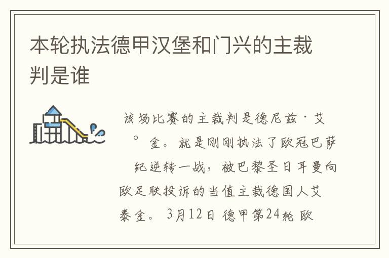 本轮执法德甲汉堡和门兴的主裁判是谁