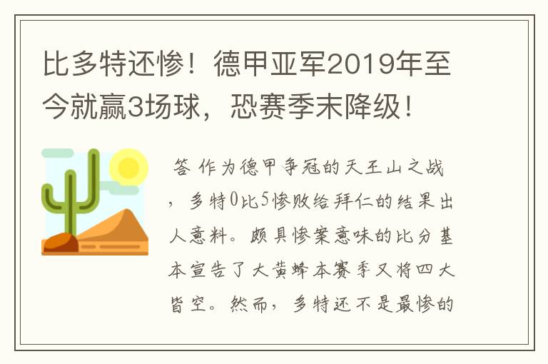 比多特还惨！德甲亚军2019年至今就赢3场球，恐赛季末降级！